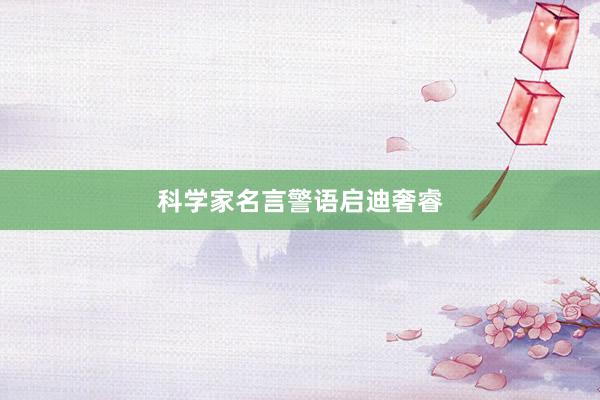 科学家名言警语启迪奢睿